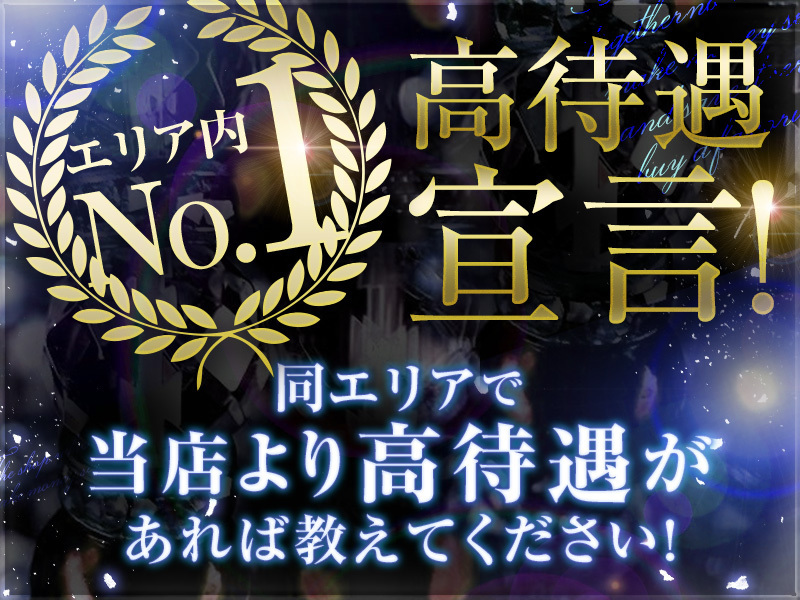 2025年看板人材募集・好待遇・ 地域NO.1宣言