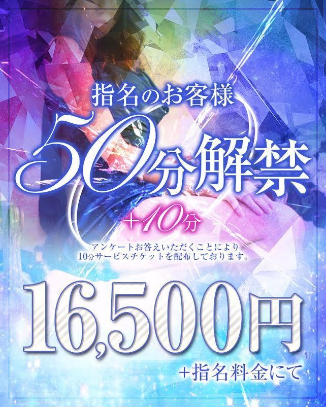 50分+10分コース解禁!!