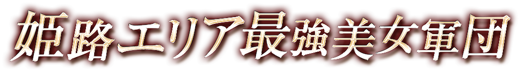 姫路エリア最強美女軍団 