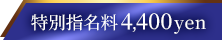 特別指名料4400円